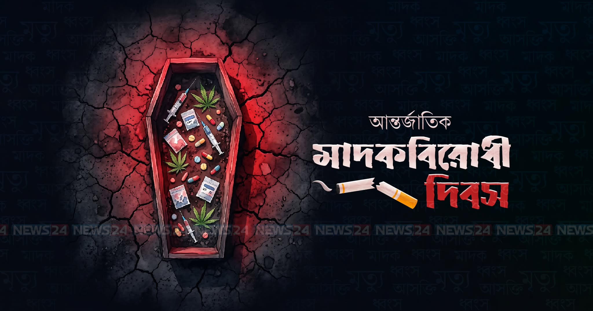 আজ আন্তর্জাতিক মাদকবিরোধী দিবস