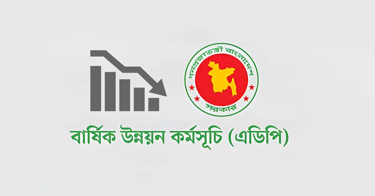 ১৬ বছরের মধ্যে সবচেয়ে কম এডিপি বাস্তবায়ন