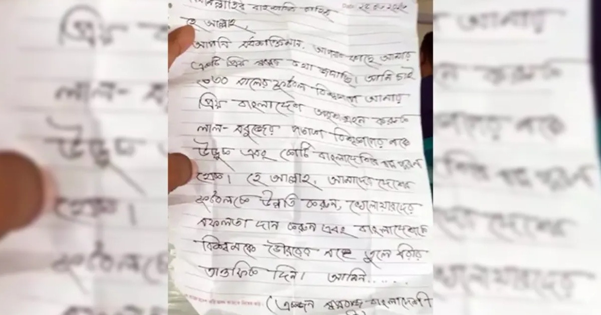 পাগলা মসজিদের দানবাক্সে চিঠি, বিশ্বকাপে বাংলাদেশকে দেখতে চান এক ভক্ত