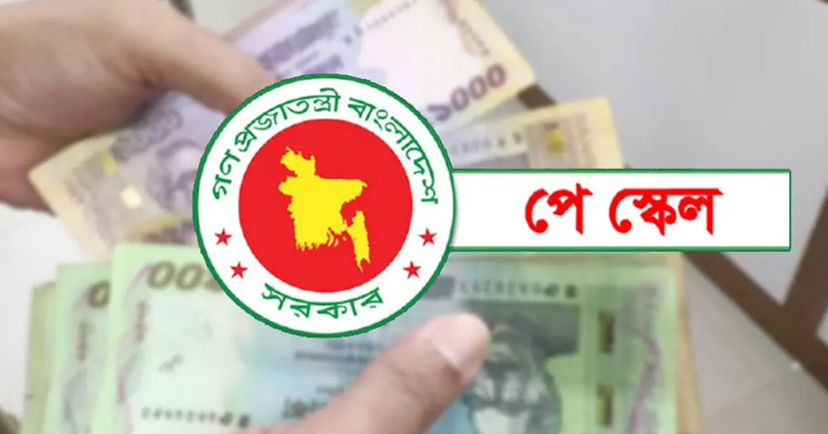 পে স্কেলের গেজেট প্রস্তুত, কাটাছেঁড়া হচ্ছে ভাতা