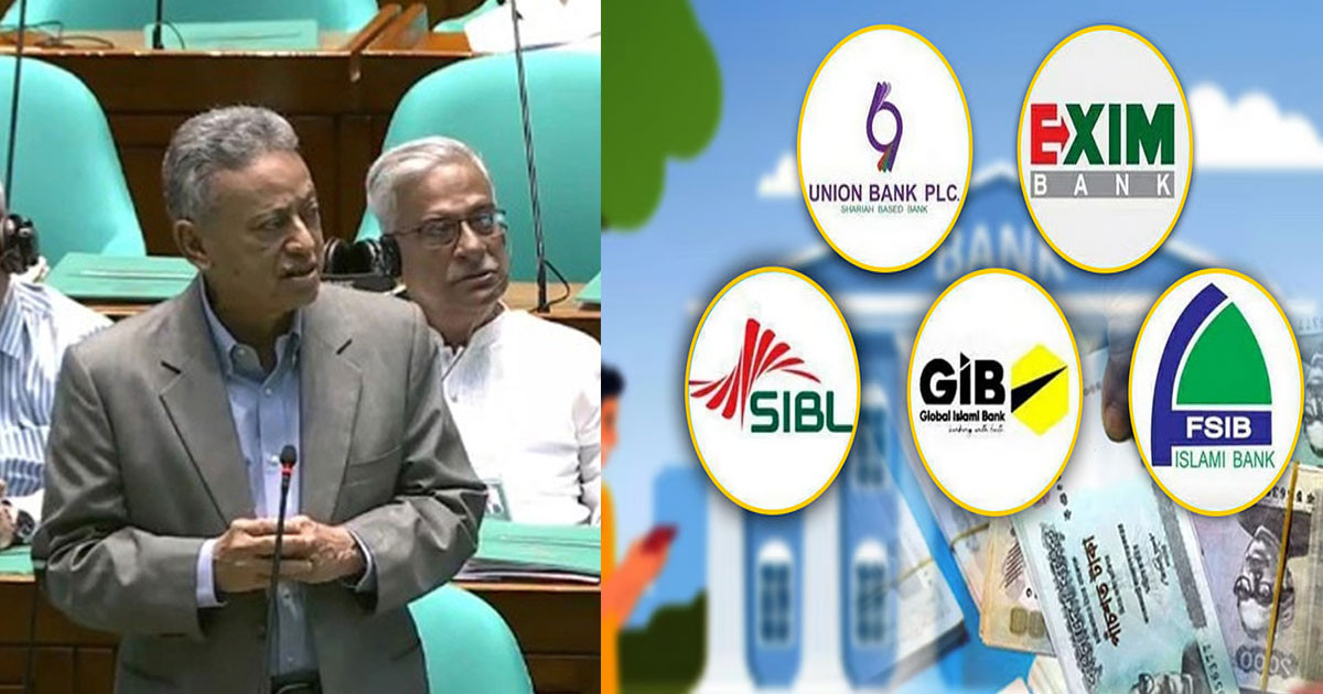 একীভূত হওয়া পাঁচ ব্যাংকের আমানতকারীদের সুখবর দিলেন অর্থমন্ত্রী