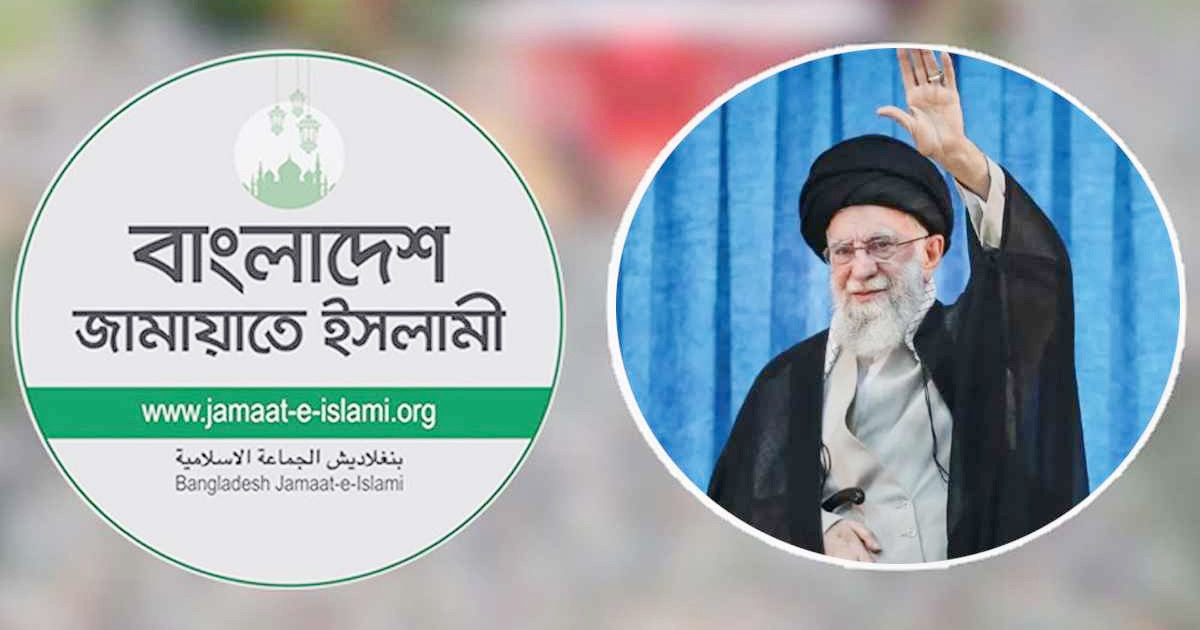 খামেনির জানাজায় অংশ নিতে ইরান যাচ্ছেন জামায়াতের ৪ এমপি