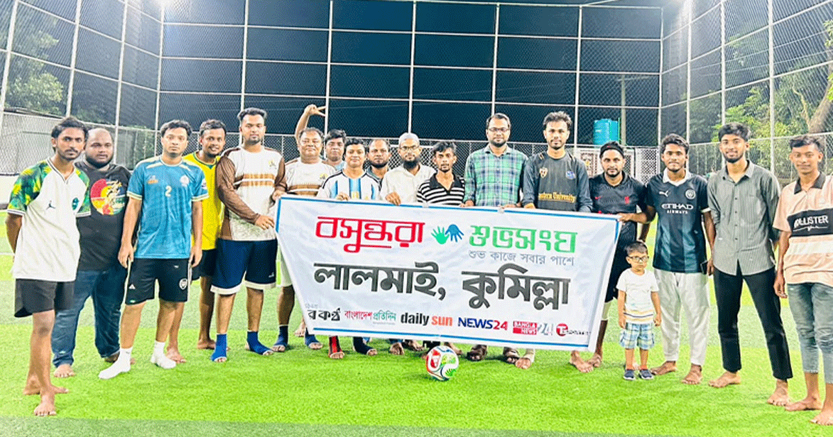 ফুটবলে মাতল লালমাইয়ের বসুন্ধরা শুভসংঘের বন্ধুরা