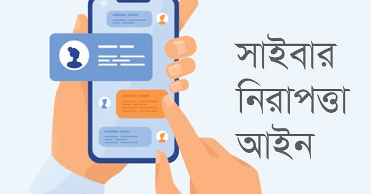সাইবার নিরাপত্তা আইনের খসড়া চূড়ান্ত করতে মন্ত্রিসভা কমিটি গঠন