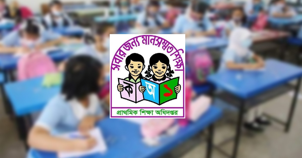 প্রাথমিক বিদ্যালয়ের জন্য জরুরি নির্দেশনা
