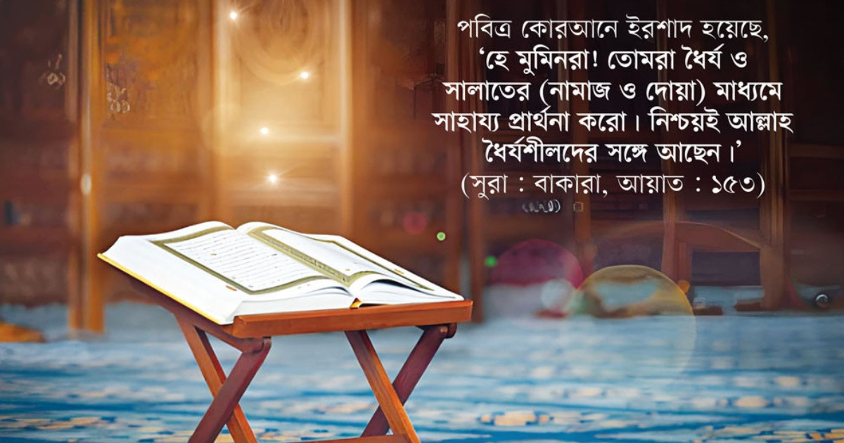 পবিত্র কোরআনের আলোকে সবরের অর্থ ও মর্মকথা