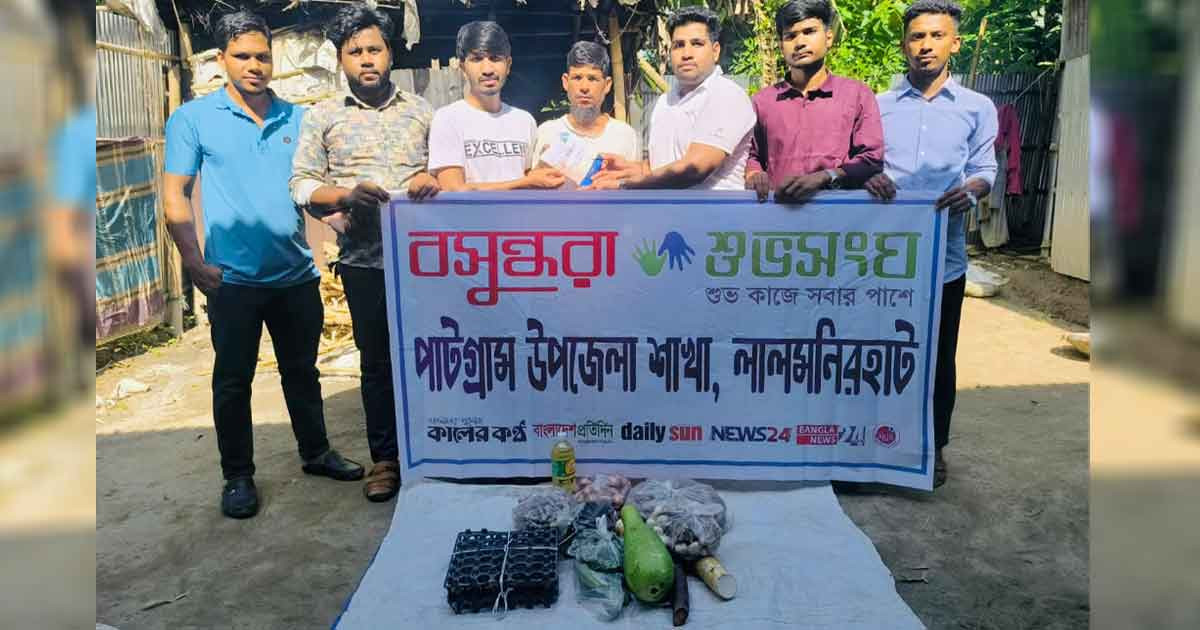 পাটগ্রামে বসুন্ধরা শুভসংঘের মানবিক সহায়তা
