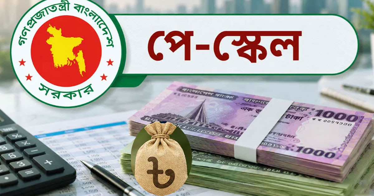 পে স্কেলের গেজেট কবে, যা জানা গেল
