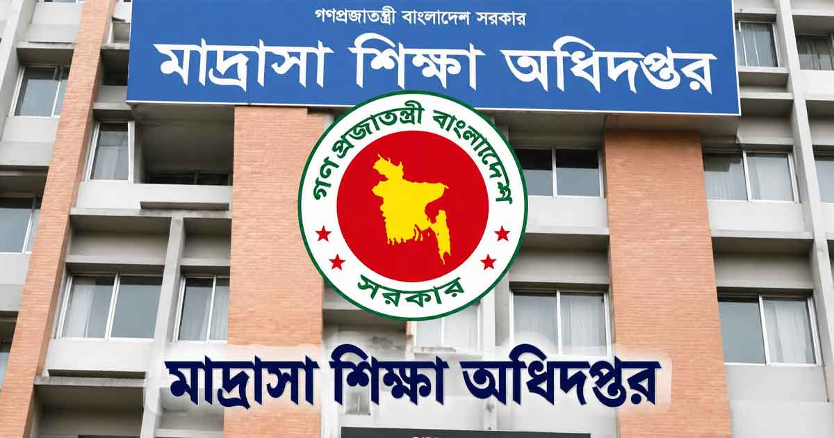 দেশের সকল মাদ্রাসা শিক্ষকদের জন্য জরুরি নির্দেশনা