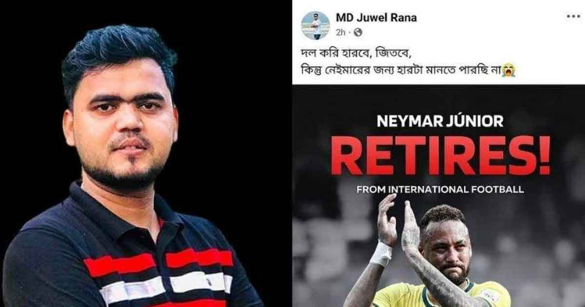 নেইমারের জন্য হারটা মানতে পারছি না—স্ট্যাটাস দেওয়ার পর তরুণের মৃত্যু