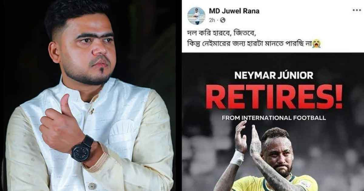 নেইমারের জন্য হারটা মানতে পারছি না—স্ট্যাটাস দেওয়ার পর তরুণের মৃত্যু