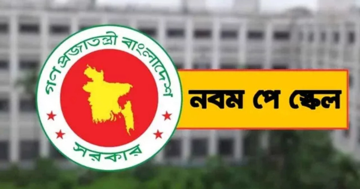নবম পে স্কেল বাস্তবায়নে নতুন পরিকল্পনার ইঙ্গিত