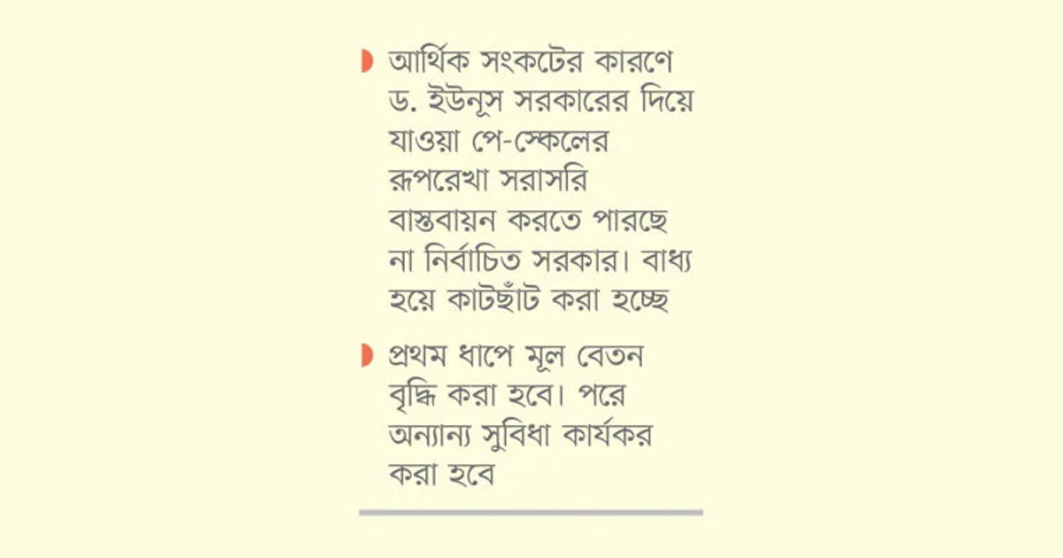 পে-স্কেলের হিসাব নিয়ে হিমশিম সরকার
