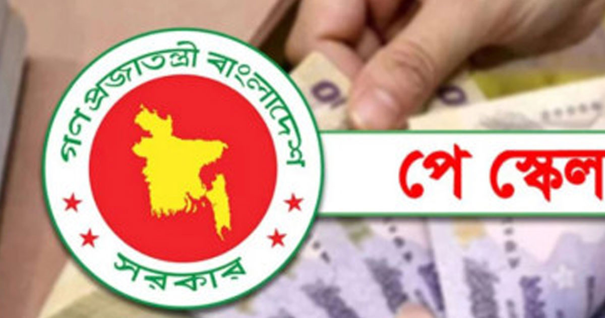আর্থিক সংকটে নতুন পে স্কেলে হচ্ছে কাটছাঁট, বাস্তবায়ন নিয়ে নতুন সিদ্ধান্ত