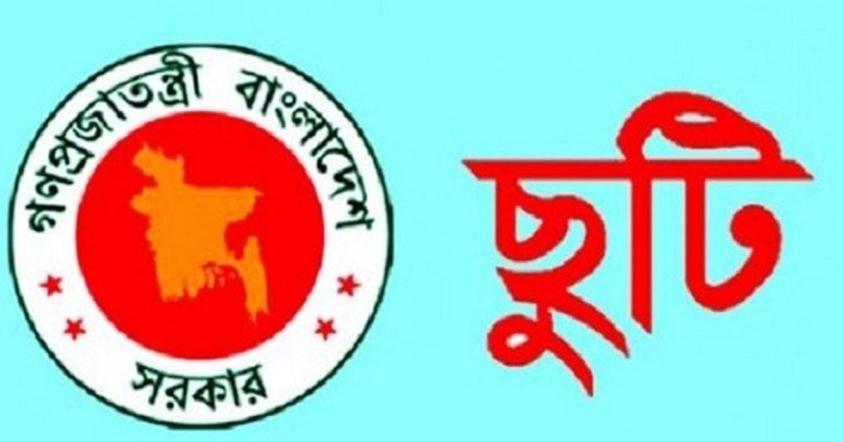 আগস্টে সরকারি চাকরিজীবীদের জন্য দুইবারে টানা ৪ দিনের ছুটির সুযোগ
