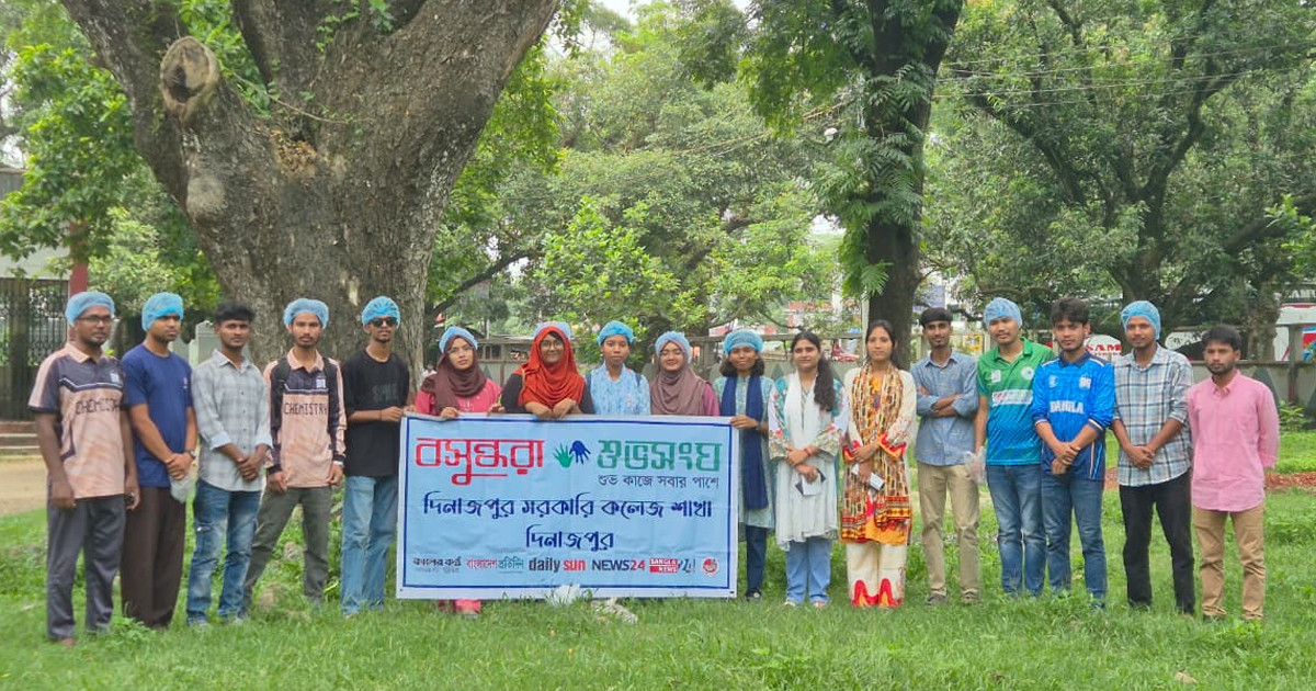 মশার প্রজননস্থল ধ্বংসে পরিচ্ছন্নতা অভিযান পরিচালনা করেছে বসুন্ধরা শুভসংঘ দিনাজপুর সরকারি কলেজ শাখা