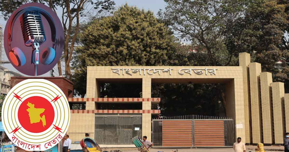 বেতার শিল্পীদের নতুন সম্মানী কাঠামো অনুমোদন, বেড়েছে পারিশ্রমিক