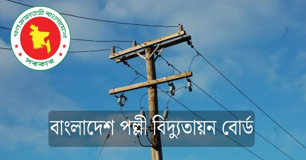 পল্লী বিদ্যুতায়ন বোর্ডে বড় নিয়োগ