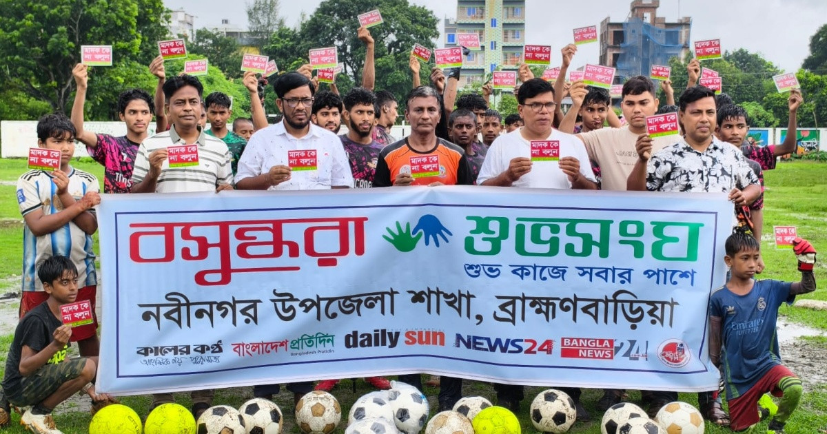নবীনগরে বসুন্ধরা শুভসংঘের উদ্যোগে মাদকবিরোধী কর্মসূচিতে ফুটবল বিতরণ