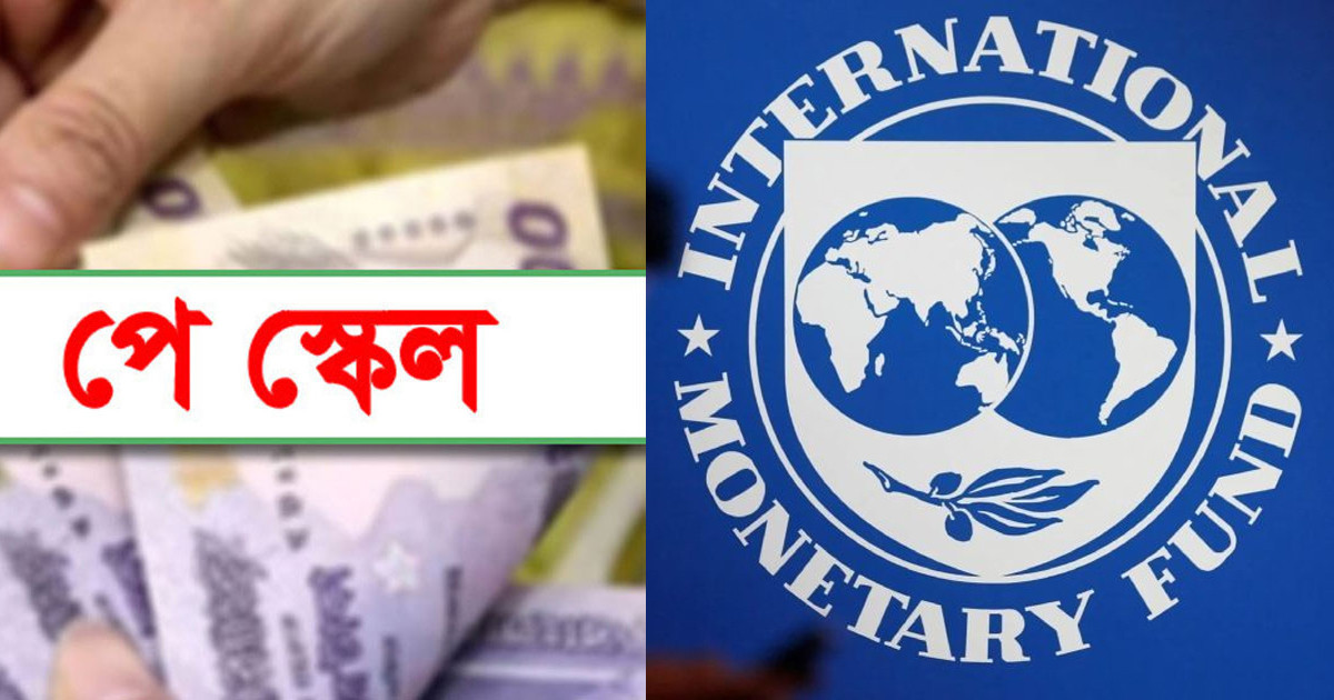 যে কারণে পে স্কেল বাস্তবায়নে অর্থের উৎস জানতে চায় আইএমএফ