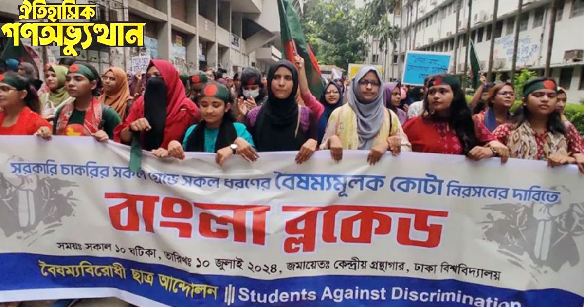 গণঅভ্যুত্থানের দিনলিপি: ১০ জুলাই, চলছে বাংলা ব্লকেড, পিছু হটবে না আন্দোলনকারীরা