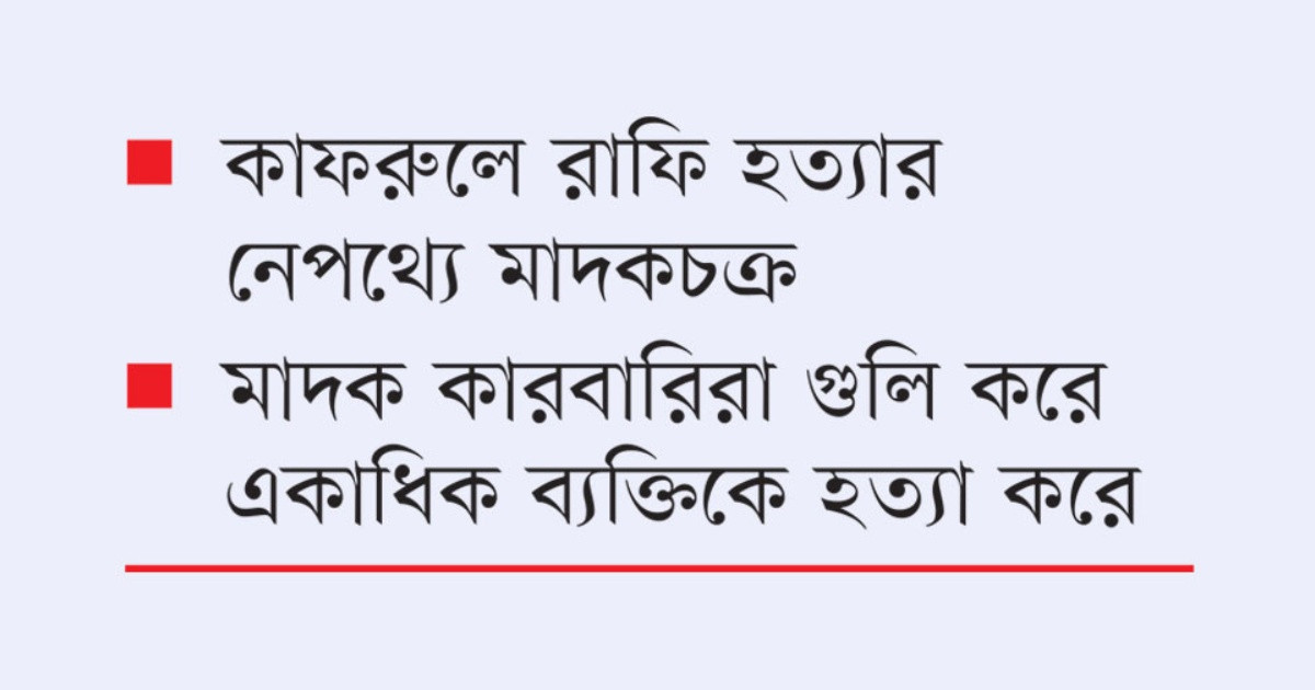 বেপরোয়া মাদক সন্ত্রাসে ছয় মাসে দেড় শতাধিক হতাহত
