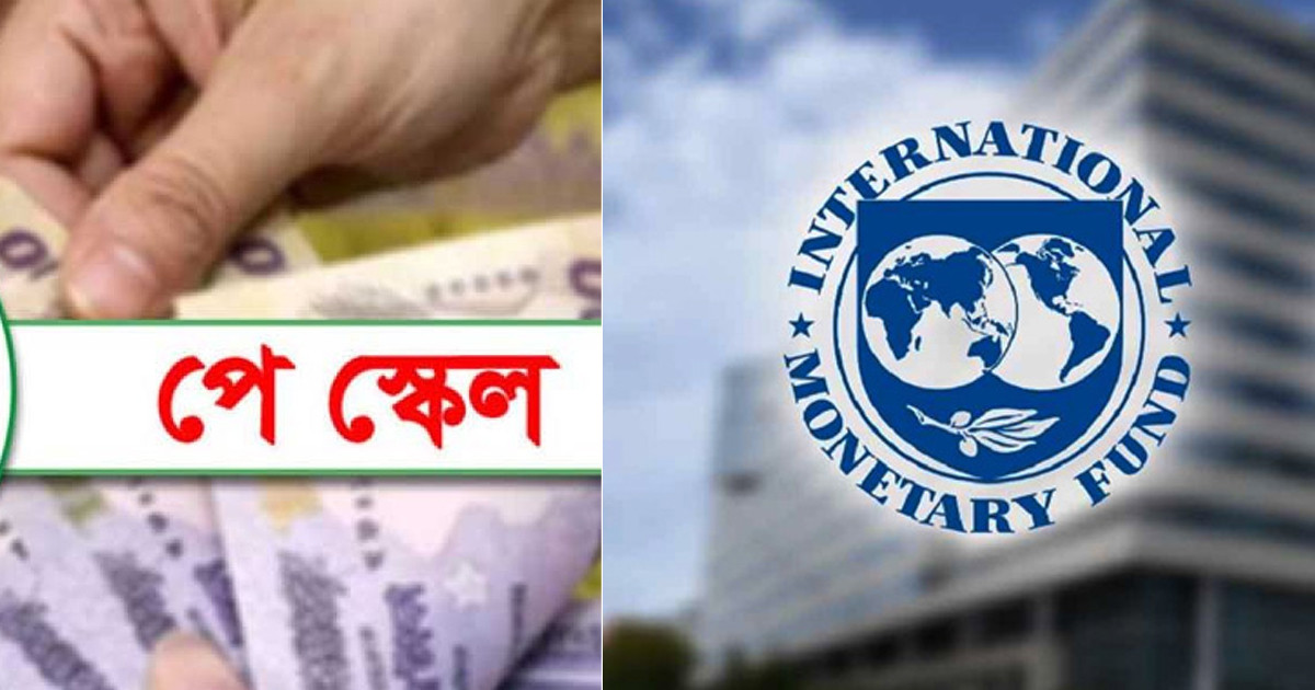 ঢাকা আসছে আইএমএফ প্রতিনিধিদল, গুরুত্ব পাবে নতুন পে-স্কেল