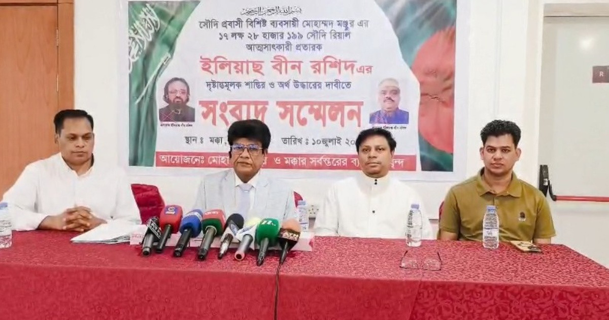 সৌদিতে অর্থ আত্মসাৎ করে পলাতক ইলিয়াস রশিদের শাস্তি ও অর্থ উদ্ধারে সরকারের হস্তক্ষেপ কামনা