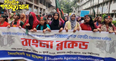 গণঅভ্যুত্থানের দিনলিপি: ১০ জুলাই, চলছে বাংলা ব্লকেড, পিছু হটবে না আন্দোলনকারীরা