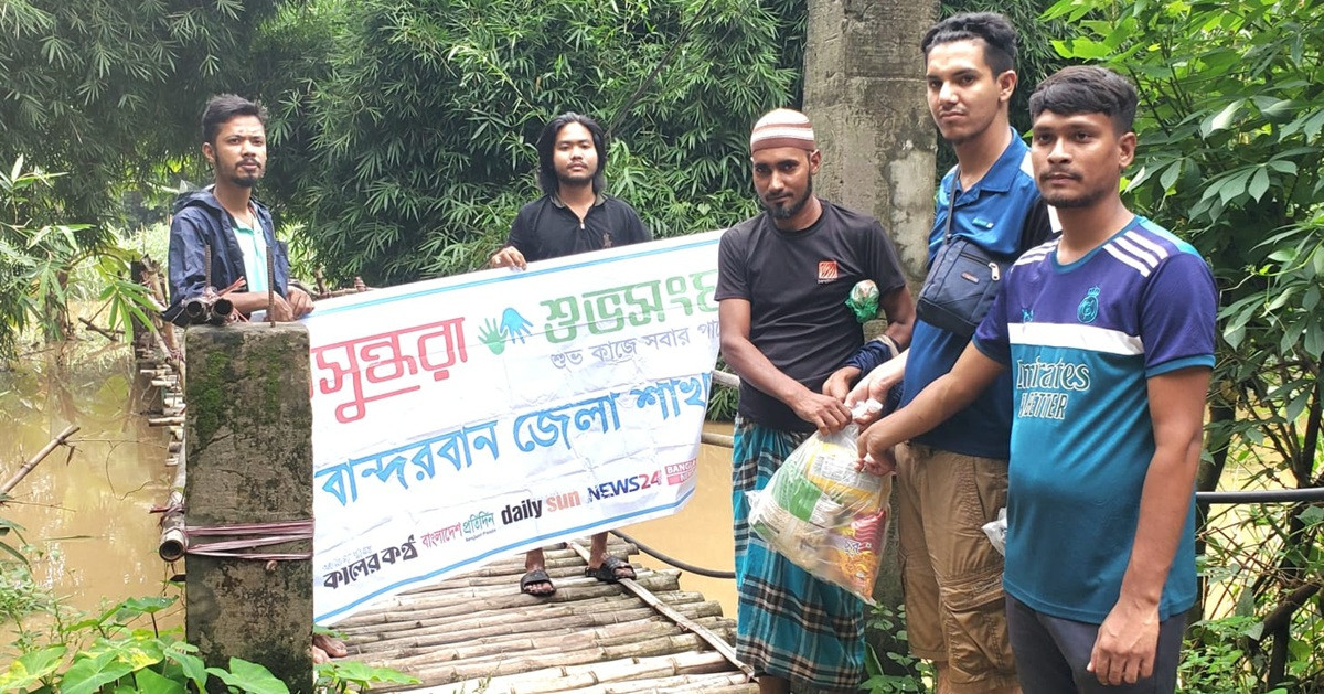 বান্দরবানে ত্রাণ সহায়তা নিয়ে পানিবন্দি মানুষের পাশে বসুন্ধরা শুভসংঘ