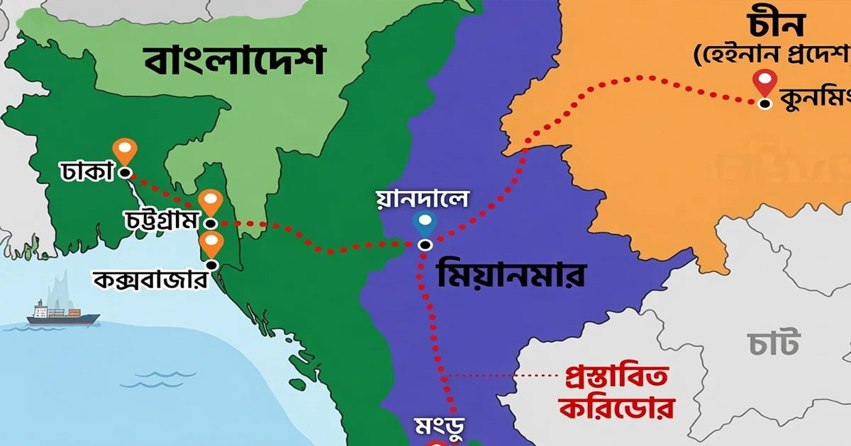 ‘চীন-মিয়ানমার-বাংলাদেশ অর্থনৈতিক করিডোর’ নিয়ে যা বলছেন বিশেষজ্ঞরা