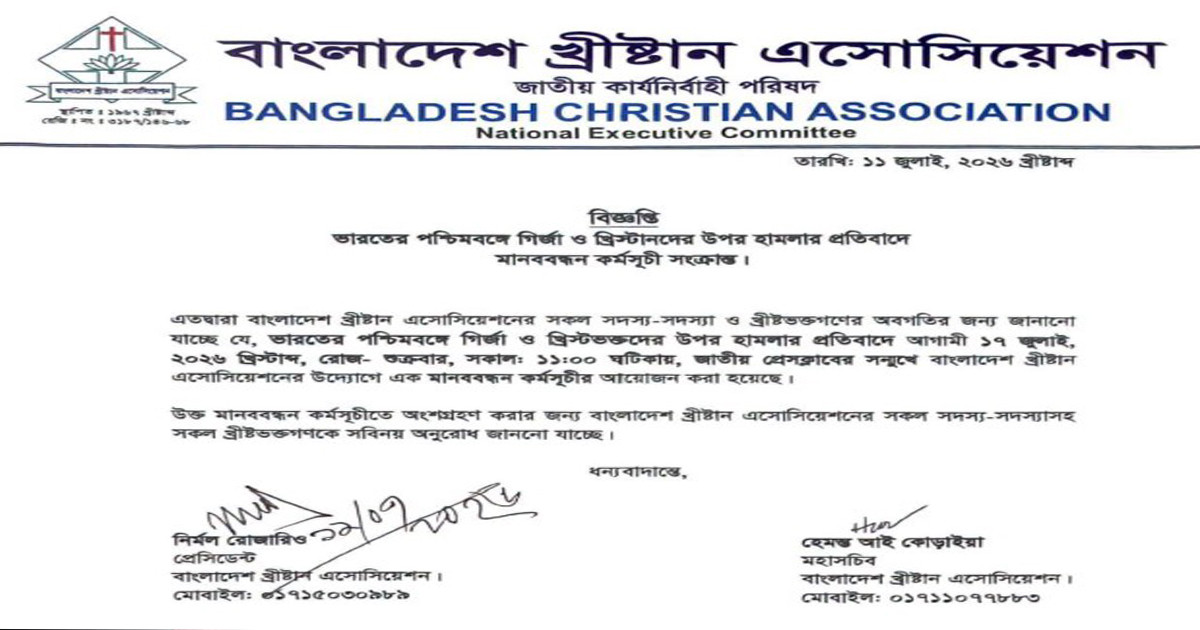 ভারতে খ্রিস্টান-গির্জায় হামলার প্রতিবাদে বাংলাদেশ খ্রিস্টান অ্যাসোসিয়েশনের কর্মসূচি