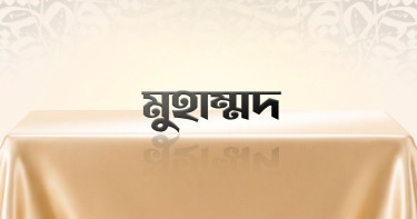 ইংল্যান্ডে টানা তৃতীয়বারের মতো সবচেয়ে জনপ্রিয় নাম ‘মুহাম্মদ’