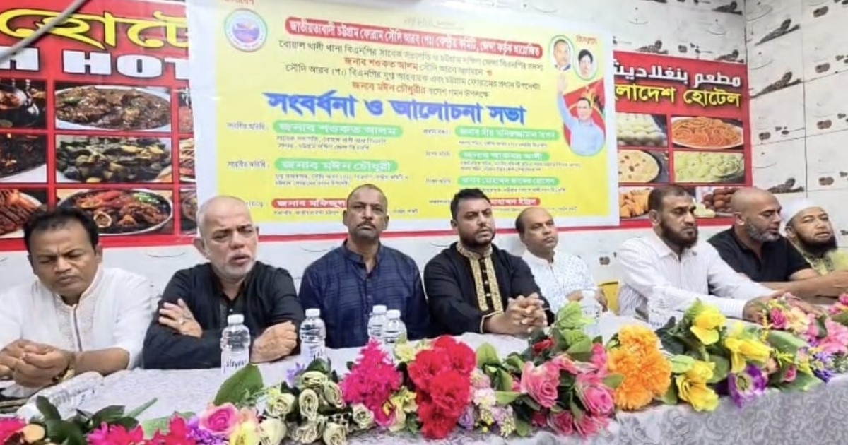 সৌদি আরবের জেদ্দায় জাতীয়তাবাদী চট্টগ্রাম ফোরামের উদ্যোগে এক সংবর্ধনা ও আলোচনা সভা