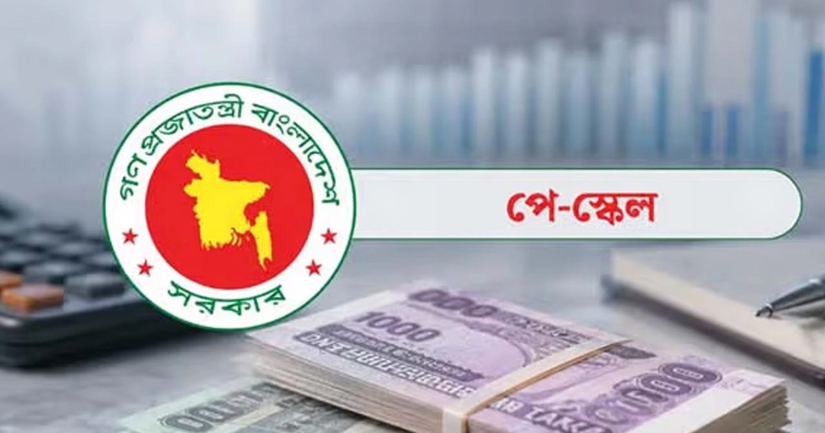 পে স্কেলে সর্বোচ্চ বেতন বাড়বে কত শতাংশ, সচিব কমিটিতে সিদ্ধান্ত