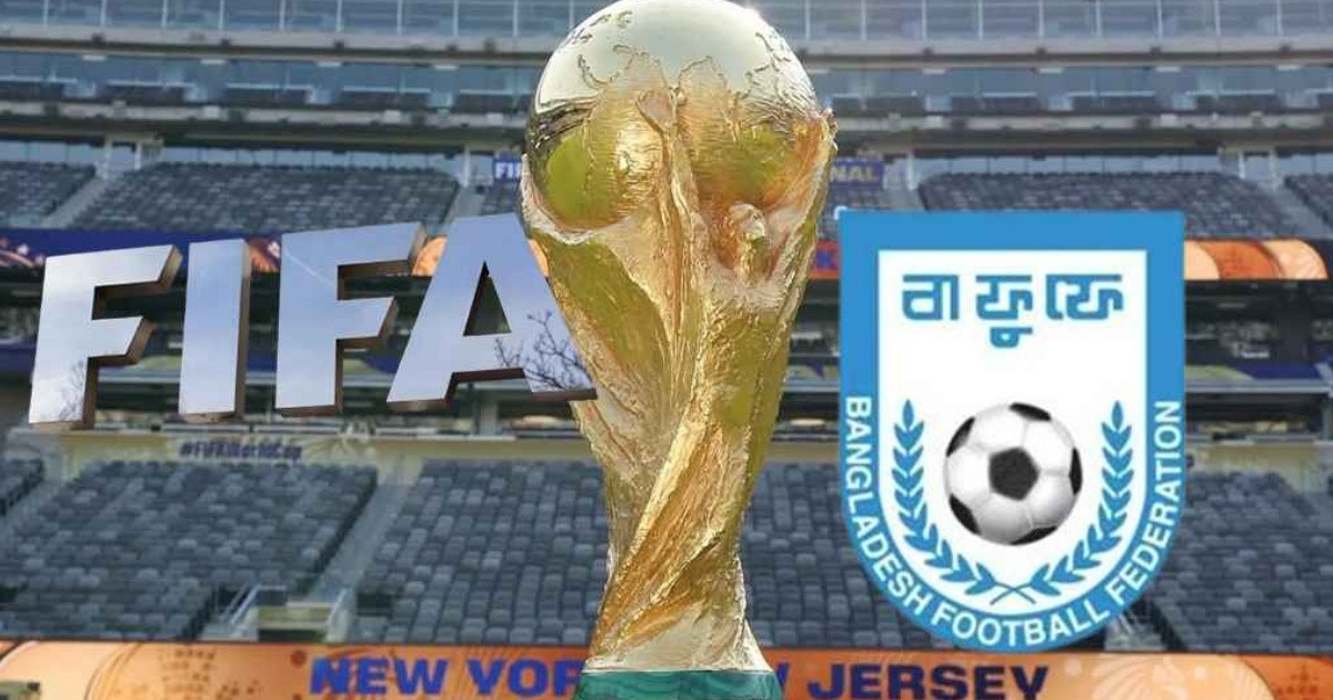বিশ্বকাপে না খেলেও ফিফা থেকে মোটা অঙ্কের টাকা পাচ্ছে বাংলাদেশ