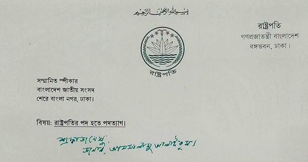 পদত্যাগপত্রে যা লিখেছেন রাষ্ট্রপতি মো. সাহাবুদ্দিন