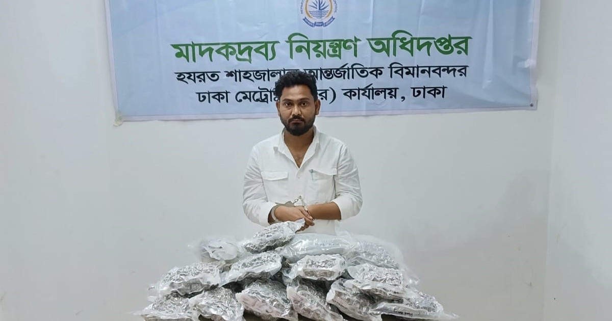 শাহজালাল বিমানবন্দরে ১১ কেজি গাঁজাসহ ভারতীয় নাগরিক গ্রেপ্তার