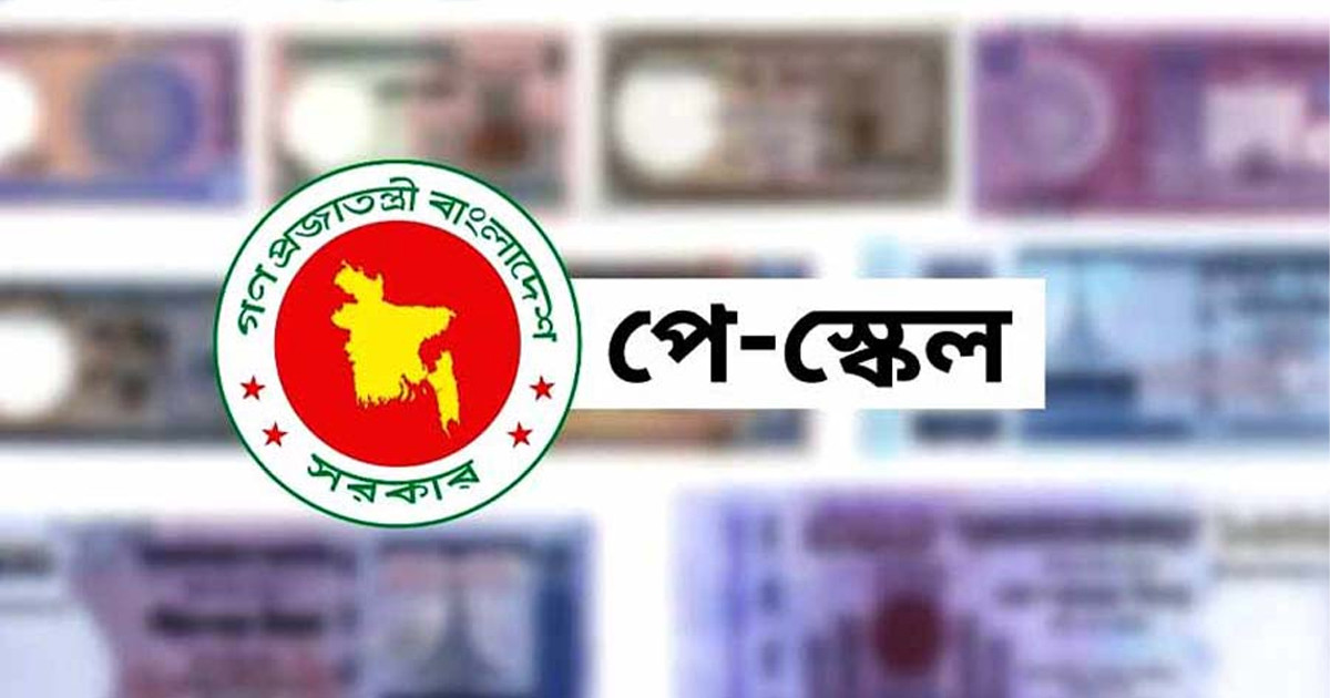 পে স্কেল নিয়ে চরম দুঃসংবাদ!