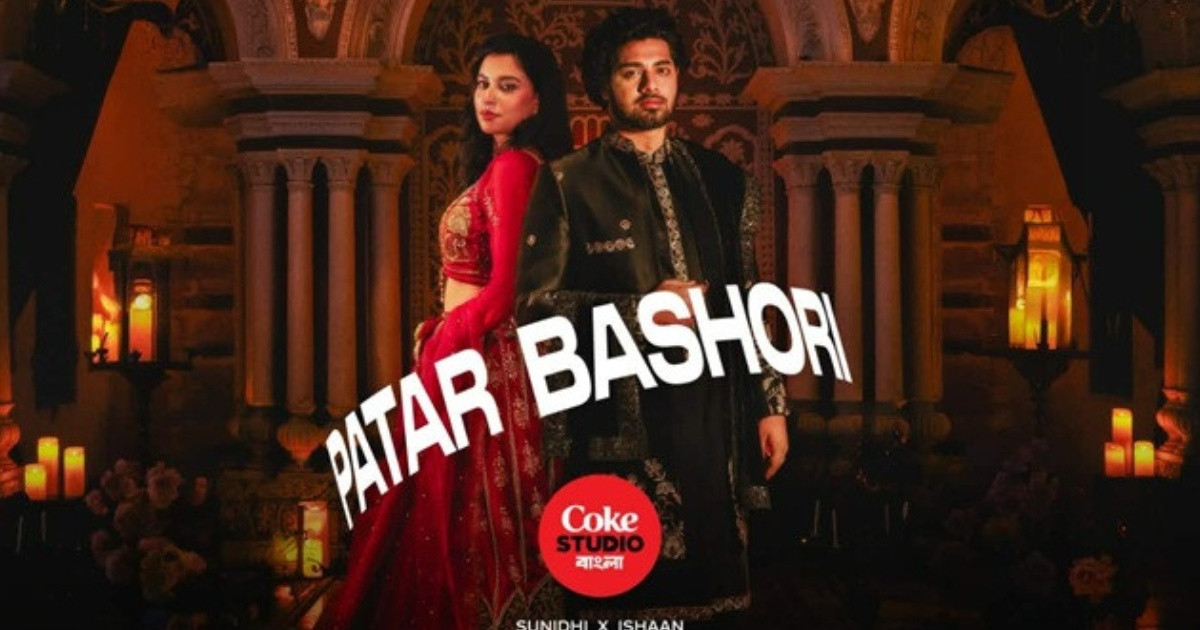 প্রেম ও আকুলতার গল্পে কোক স্টুডিও বাংলার ‘পাতার বাঁশরি’