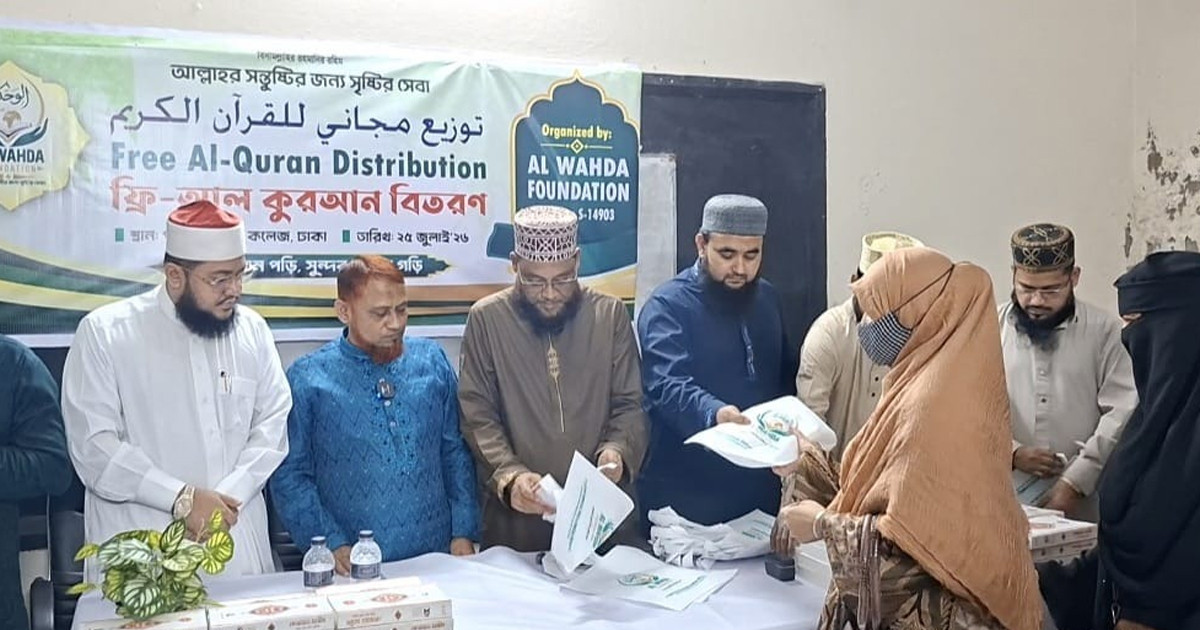 আল ওয়াহদাহ ফাউন্ডেশনের উদ্যোগে পবিত্র কোরআন বিতরণ