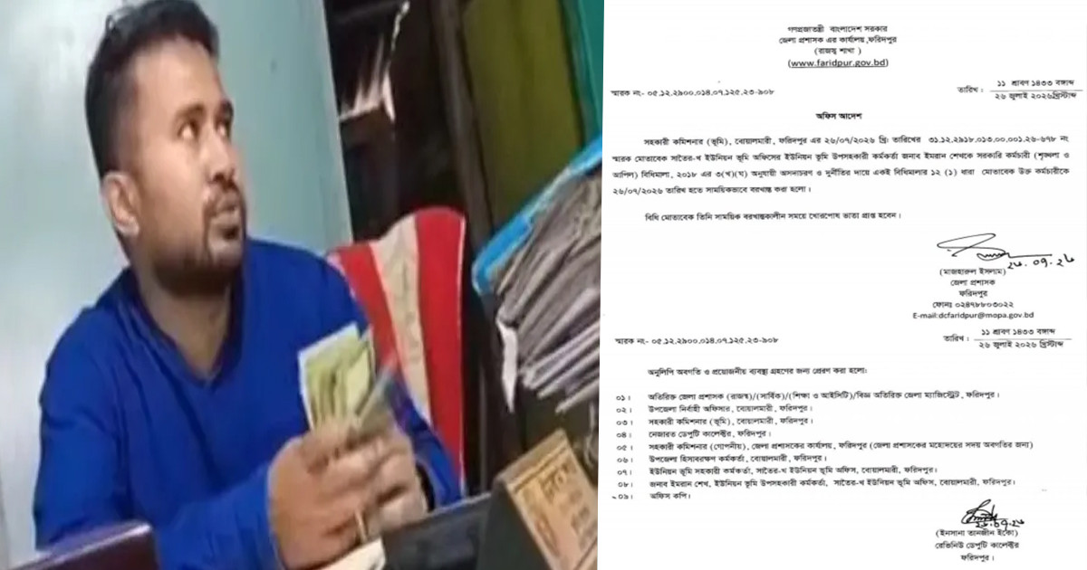 গুনে গুনে ঘুস নেওয়া ফরিদপুরের সেই ভূমি কর্মকর্তা বরখাস্ত