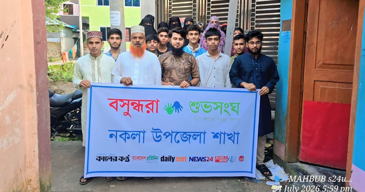 দায়িত্বশীল ইন্টারনেট ব্যবহার নিশ্চিতে সোচ্চার বসুন্ধরা শুভসংঘ নকলা উপজেলা শাখা