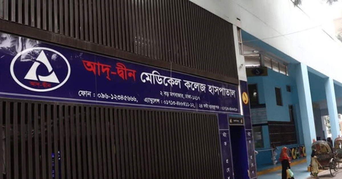 যেসব শর্তে লাইসেন্স ফিরে পেল আদ-দ্বীন হাসপাতাল
