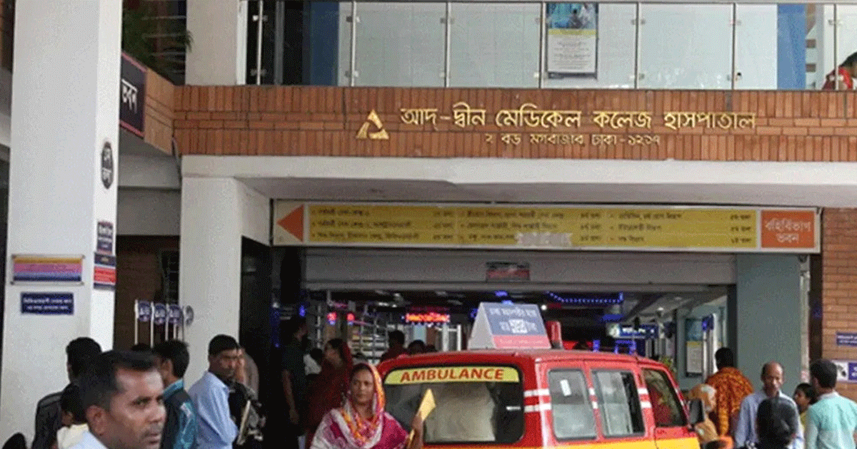 আদ্-দ্বীন হাসপাতালের কার্যক্রম শুরু কবে, জানালো কর্তৃপক্ষ