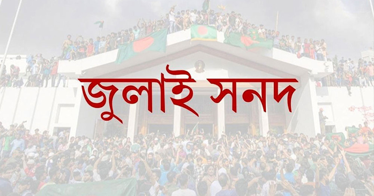 জুলাই সনদ ঐক্যবদ্ধ করবে, বিভক্ত নয়