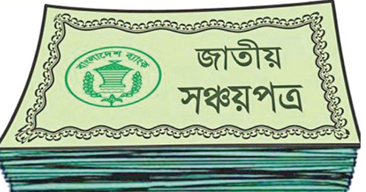 সঞ্চয়পত্রে ফিরছেন বিনিয়োগকারীরা