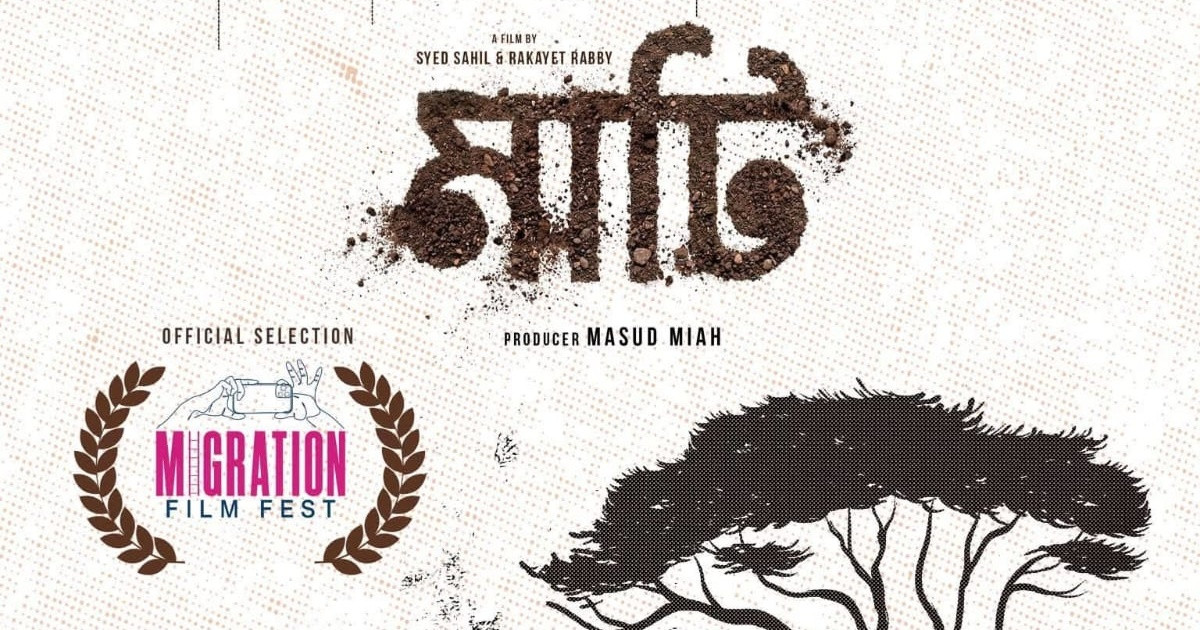 দেশের প্রথম মাইগ্রেশন ফিল্ম ফেস্টিভ্যালে অফিশিয়াল সিলেকশনে ‘মাটি’