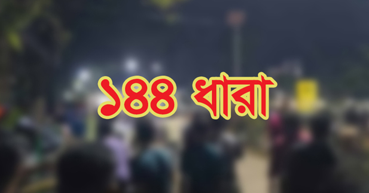 হবিগঞ্জে ১৪৪ ধারা প্রত্যাহার