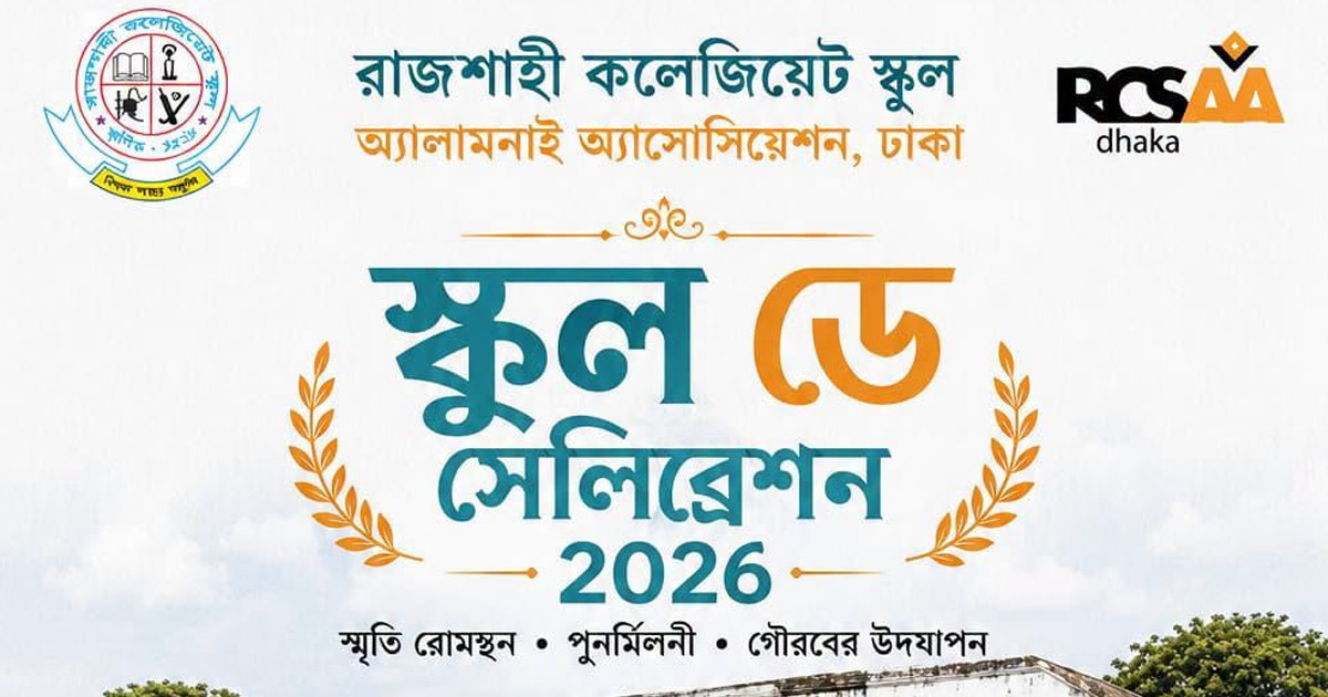 ৩১ জুলাই ঢাকায় রাজশাহী কলেজিয়েট স্কুলের ‘স্কুল ডে ২০২৬’